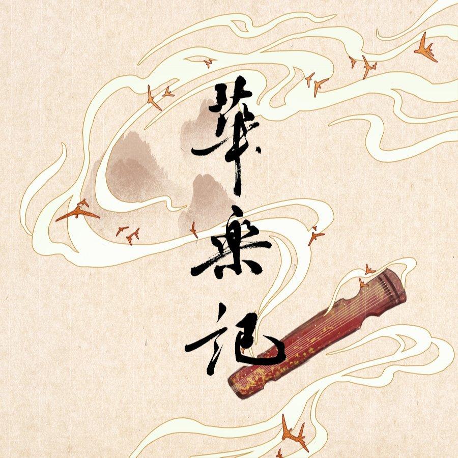 纯 -- 古琴 琴箫合奏