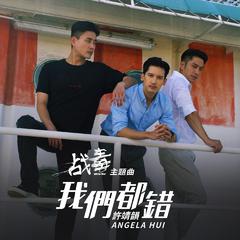 专辑《我们都错》