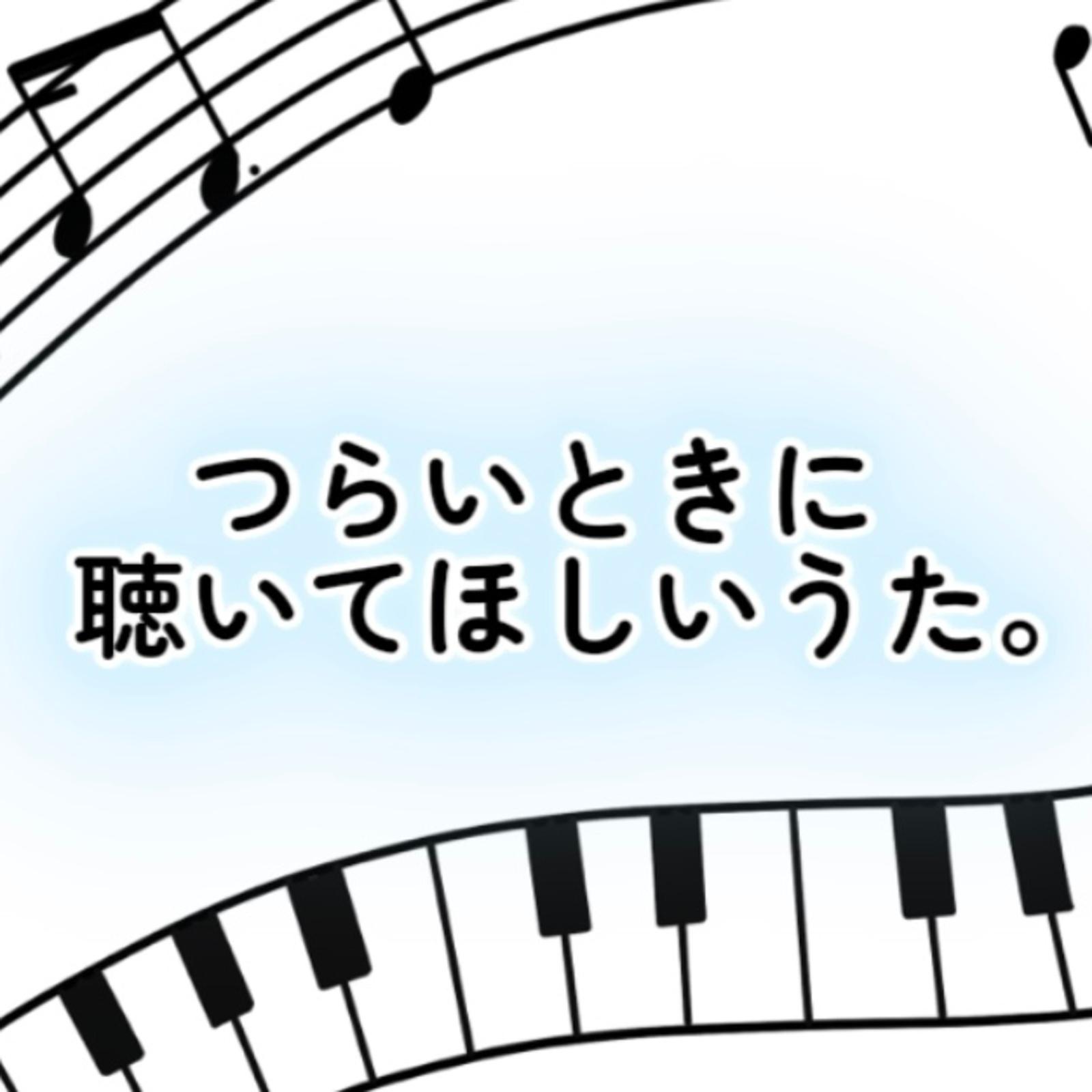 つらいときに聴いてほしいうた。专辑