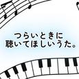 つらいときに聴いてほしいうた。