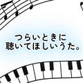 つらいときに聴いてほしいうた。