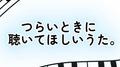 つらいときに聴いてほしいうた。专辑