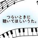 つらいときに聴いてほしいうた。专辑