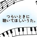 つらいときに聴いてほしいうた。专辑
