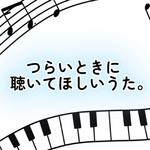 つらいときに聴いてほしいうた。专辑