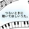 つらいときに聴いてほしいうた。专辑