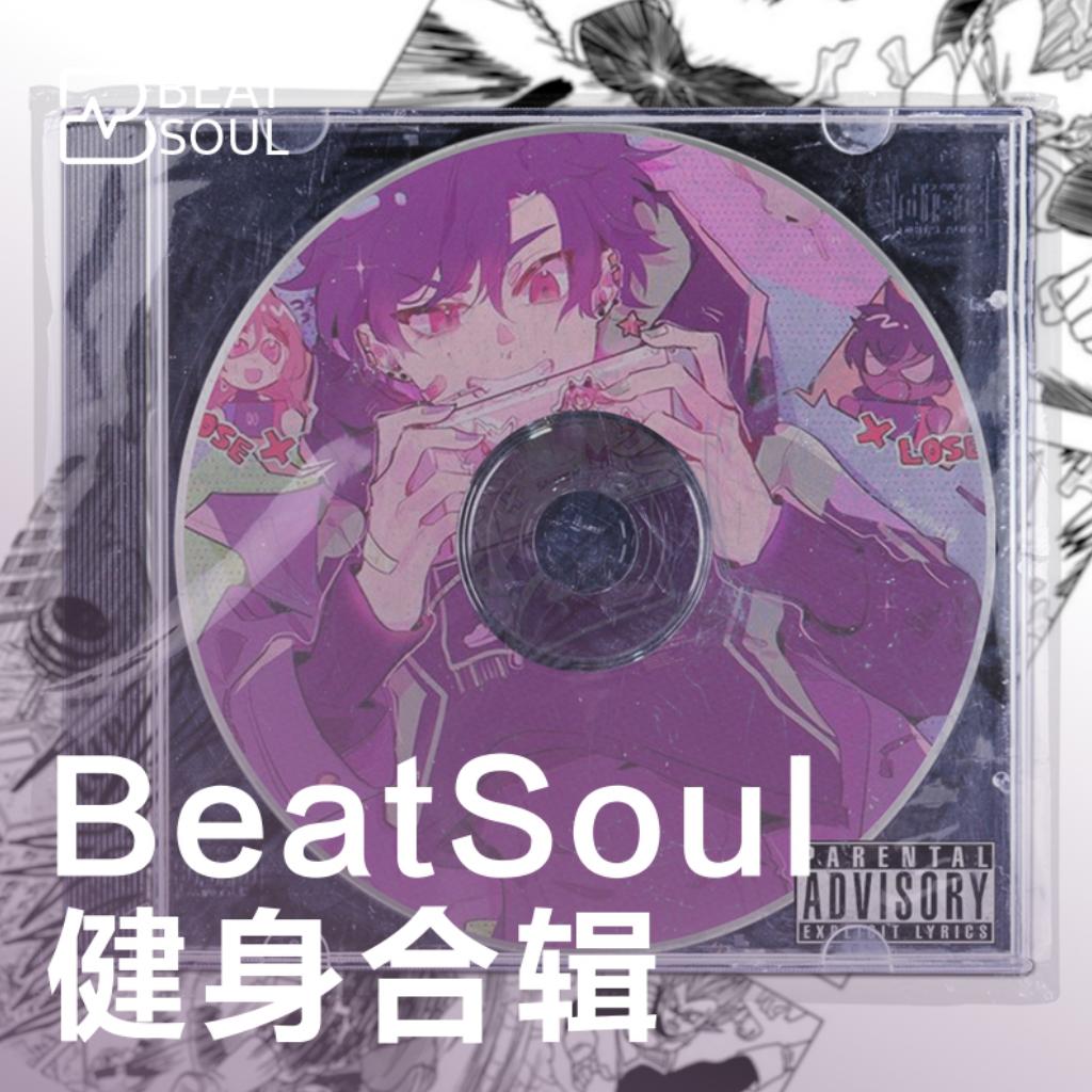 最强健身节奏Beat合辑，持续更新