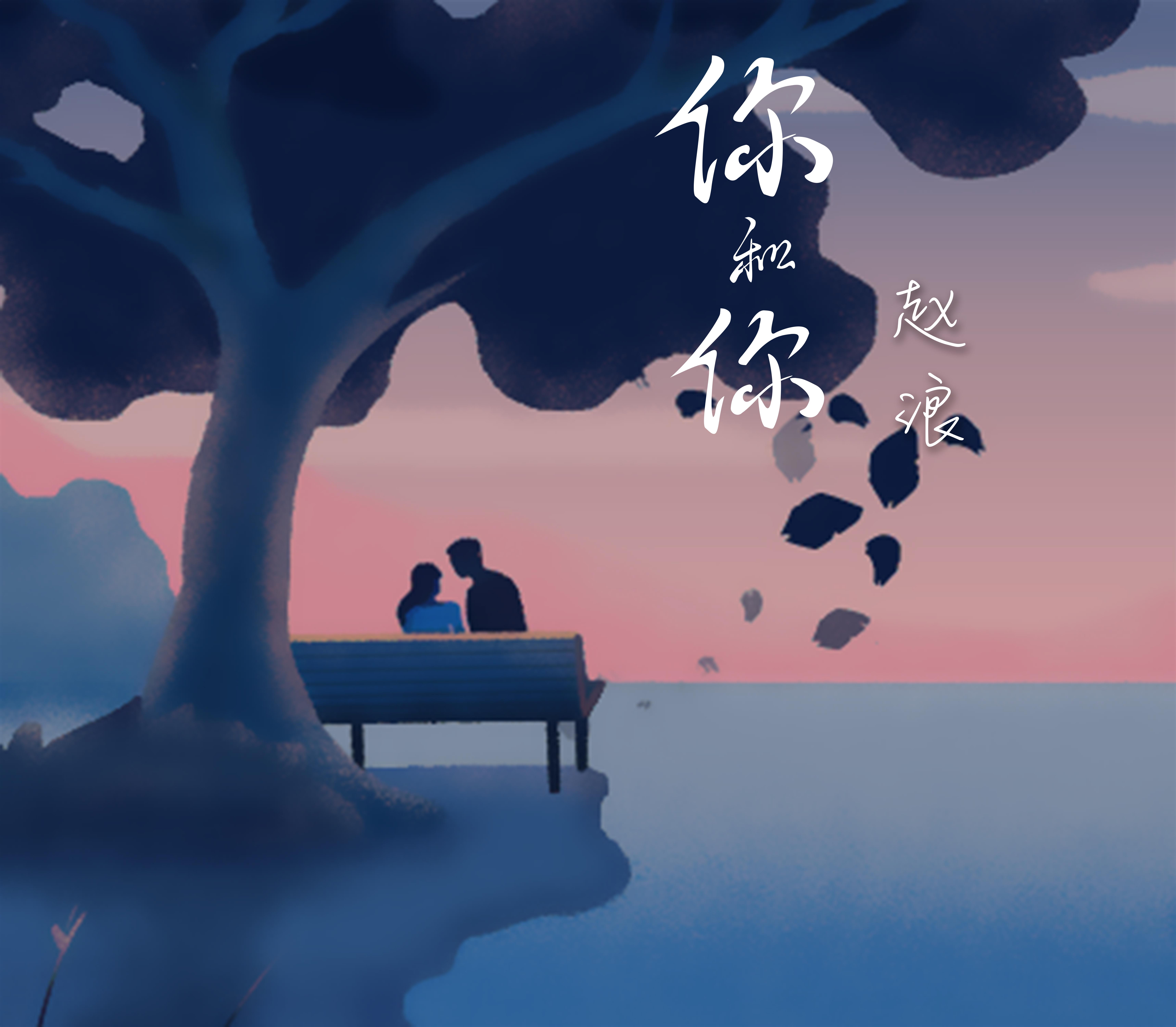 你和你