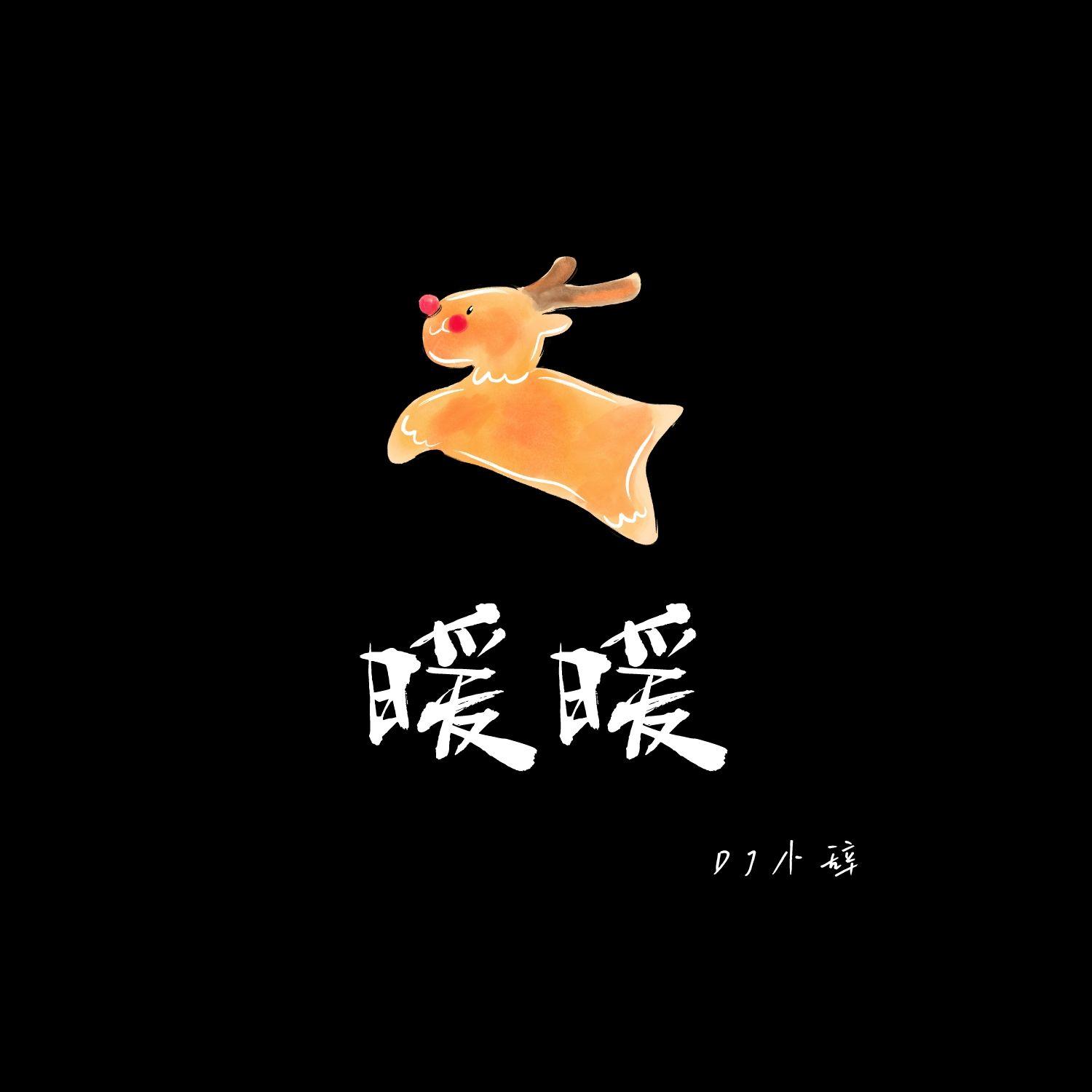 暖暖