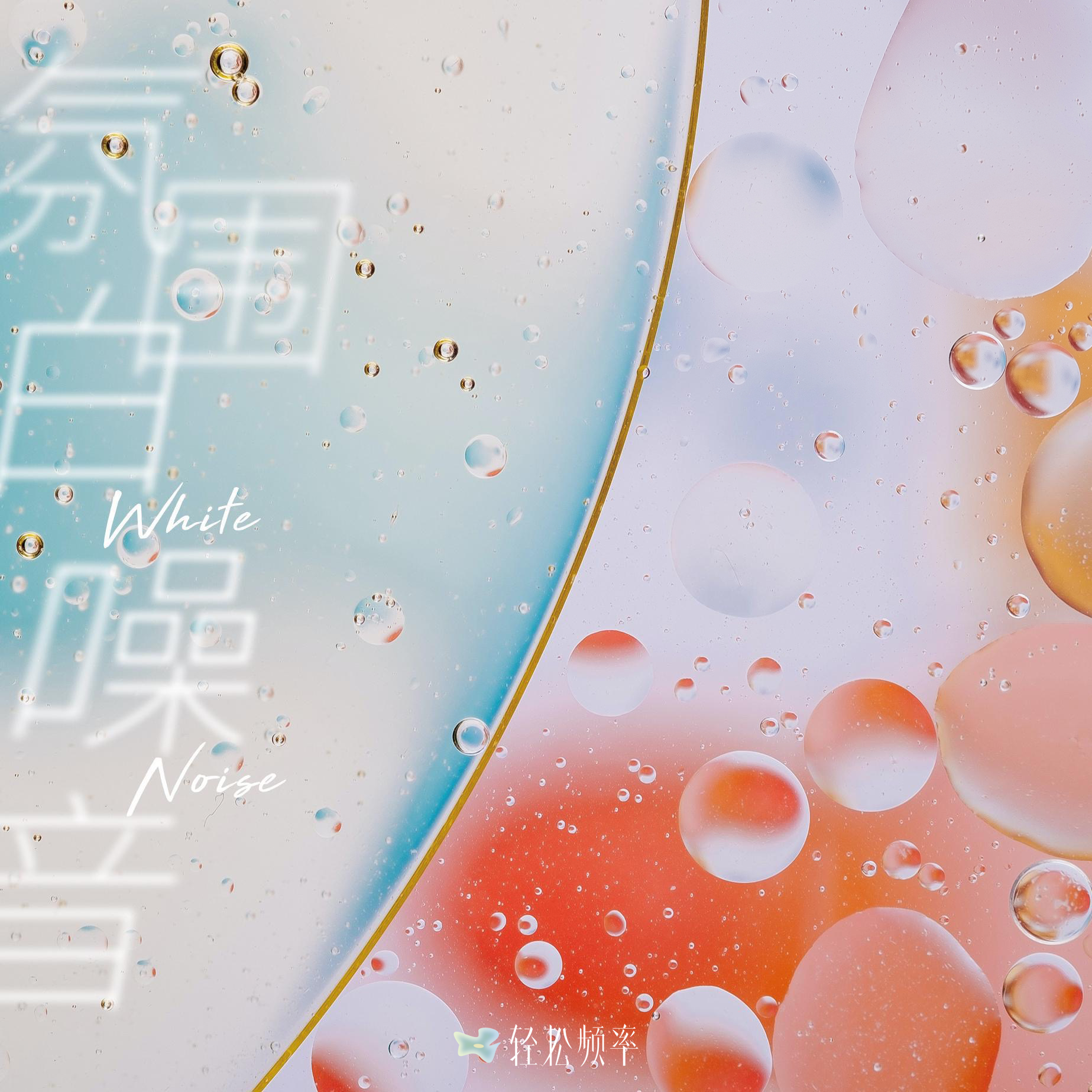 氛围白噪音