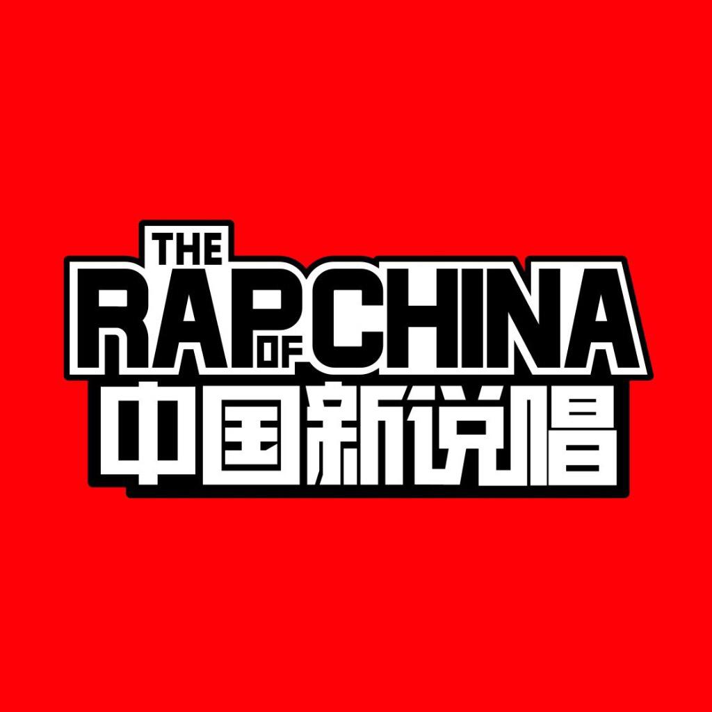 中国新说唱2020丨让你感受来自中文说唱的力