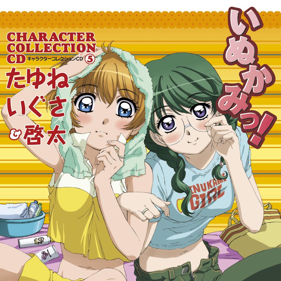 いぬかみっ!キャラクターコレクションCD⑤ たゆね・いぐさ&啓太