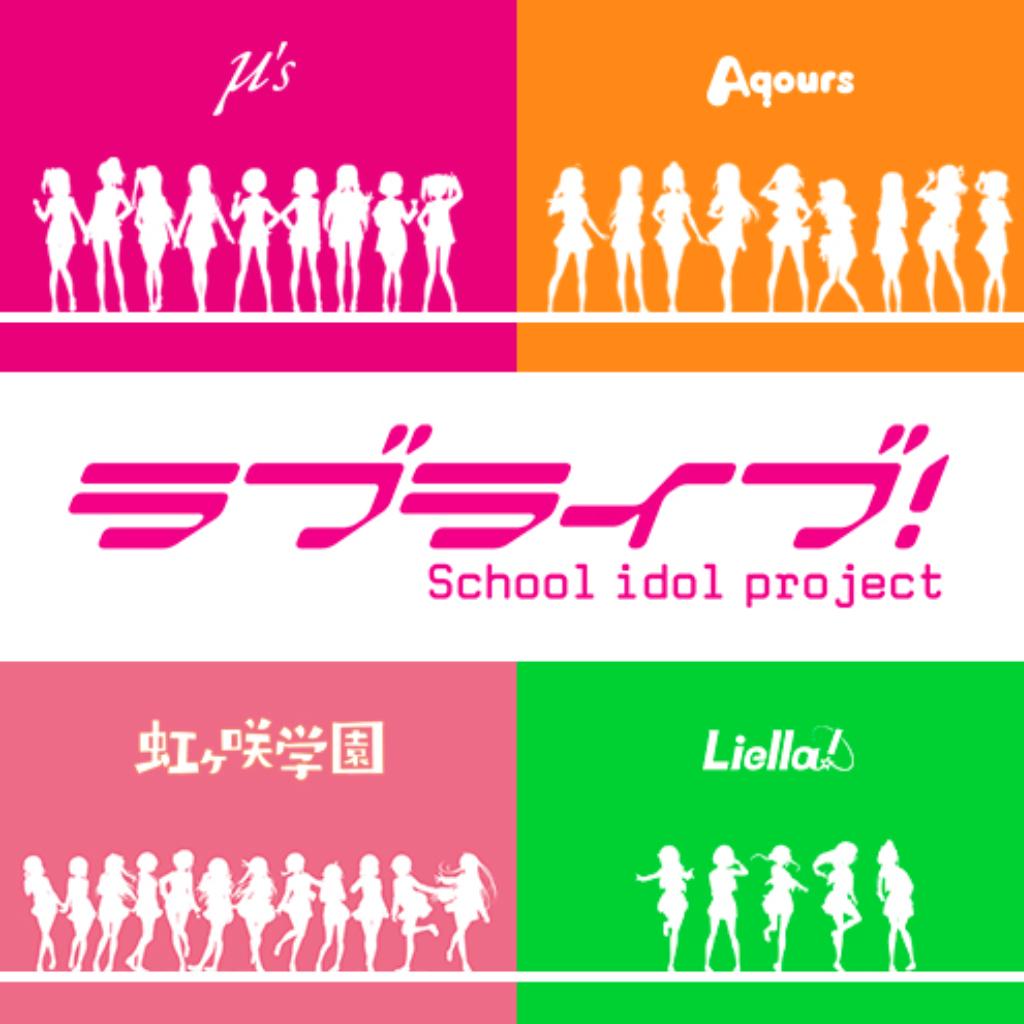 LoveLive! 强迫症专用全曲完美歌单