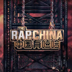 中国有嘻哈 EP05 RAP01 (Live)