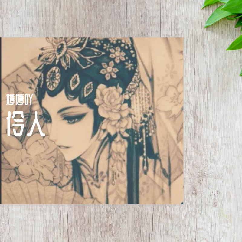 伶人