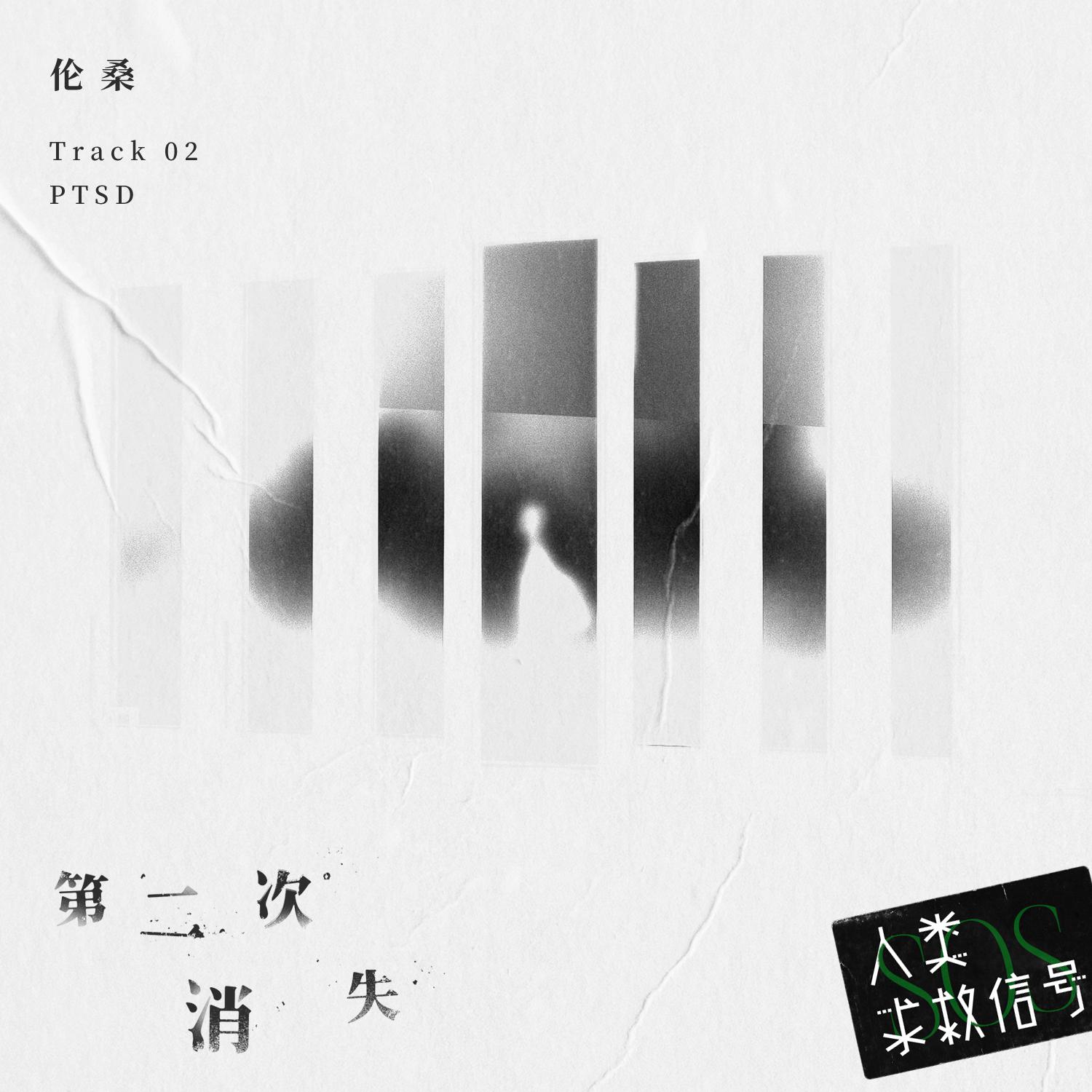 第二次消失 (音乐企划《人类求救信号》)