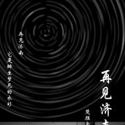 再见济南