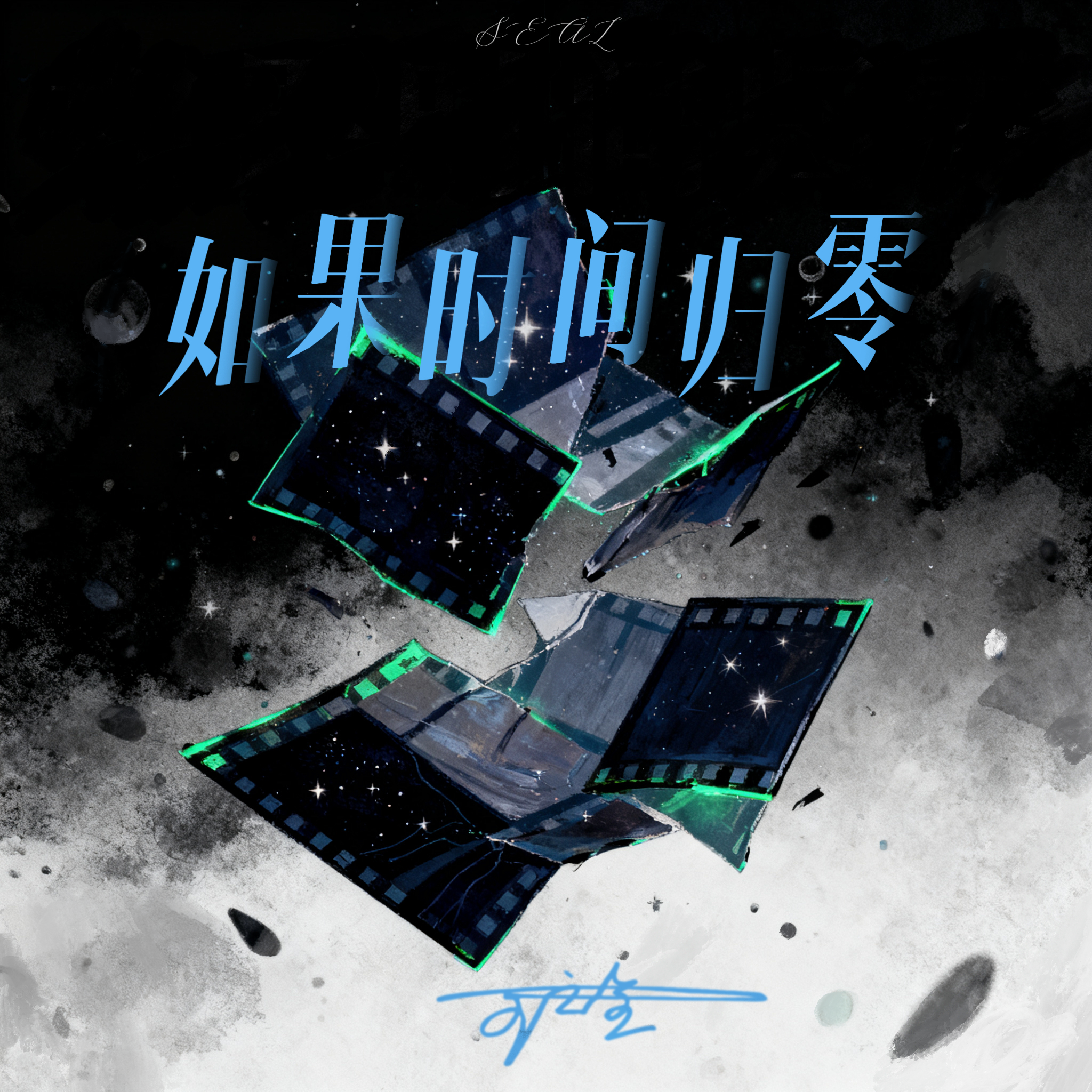 如果时间归零