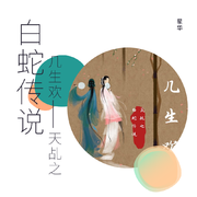 几生欢—— 天乩之白蛇传说