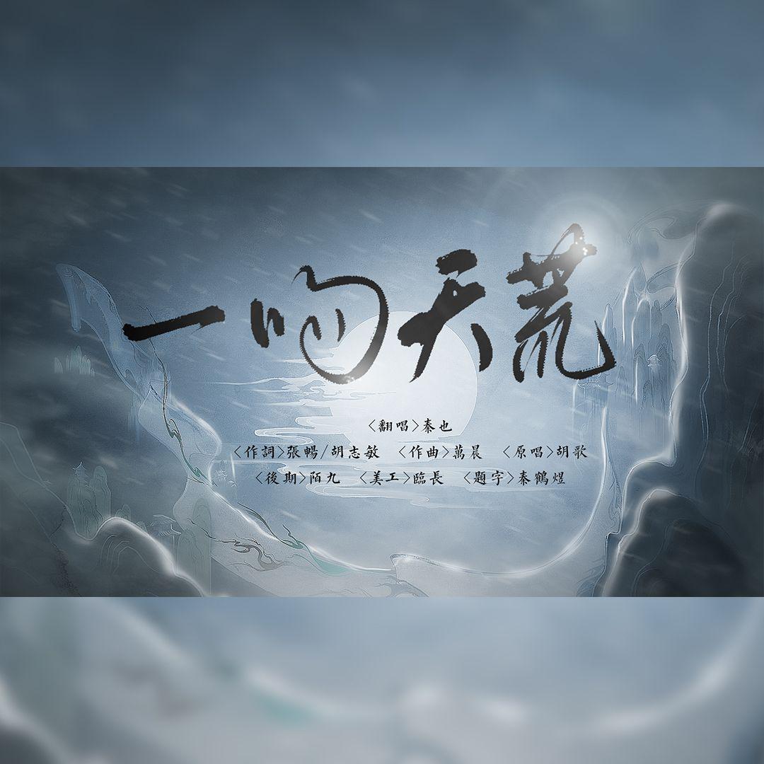 一吻天荒