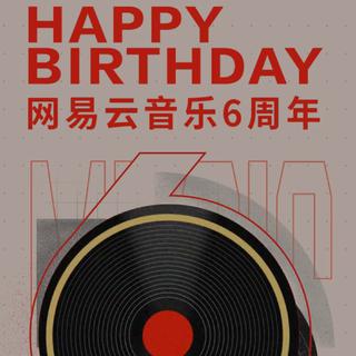 云村六周年村民们单曲循环最多的歌曲