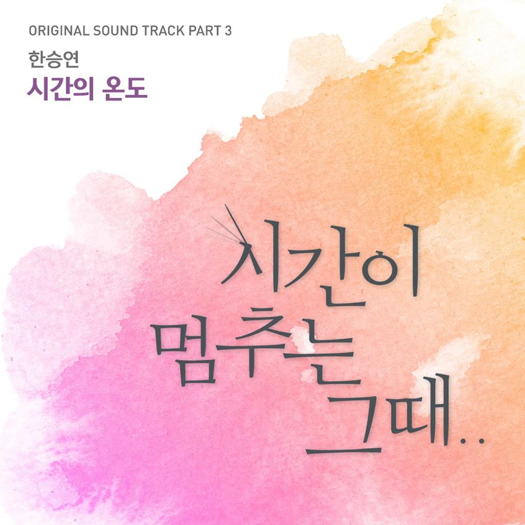 시간이 멈추는 그때 OST Part 3专辑