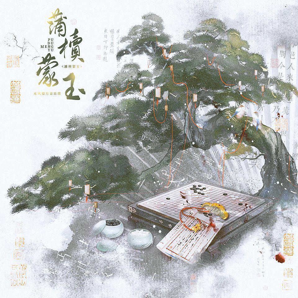 禾风望月 - 蒲椟蒙玉——记被历史埋去名姓的女性（词作）