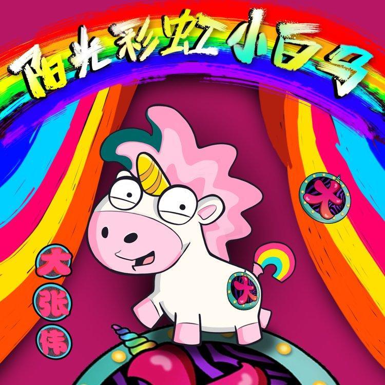 小孩子的歌（幼儿园龄）儿歌