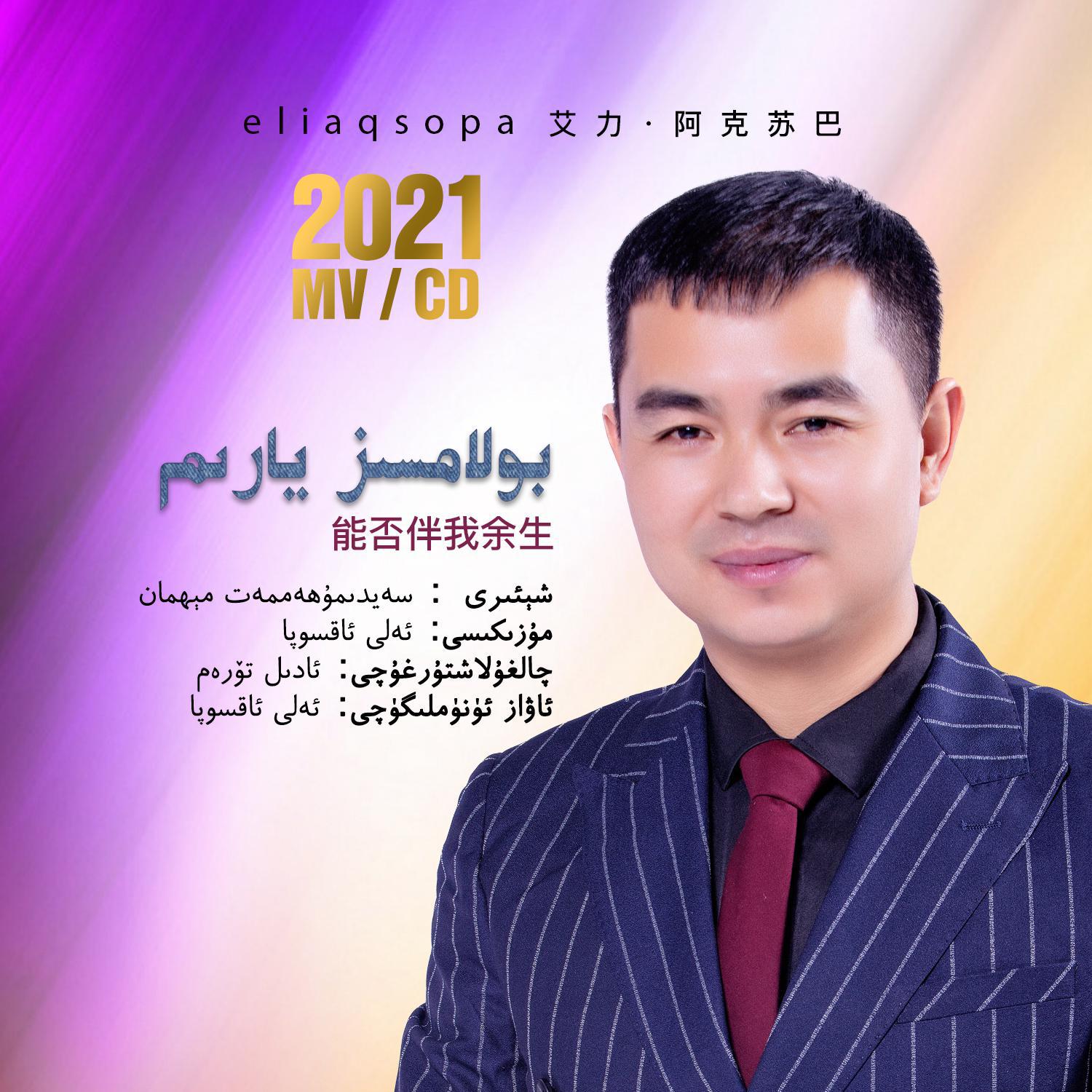Bolamsiz Yarim/能否伴我余生