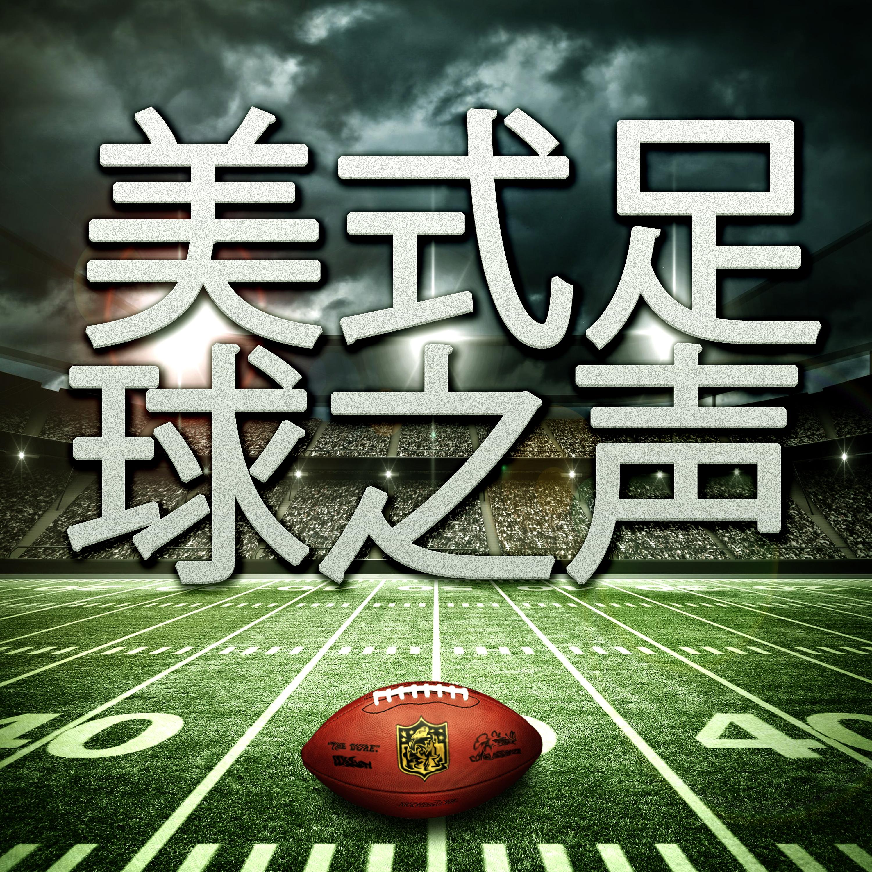 美式足球之声