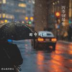 四季钢琴集：雨中的你专辑