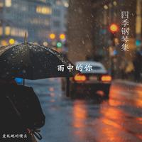 罗红霞 - 爱的雨季