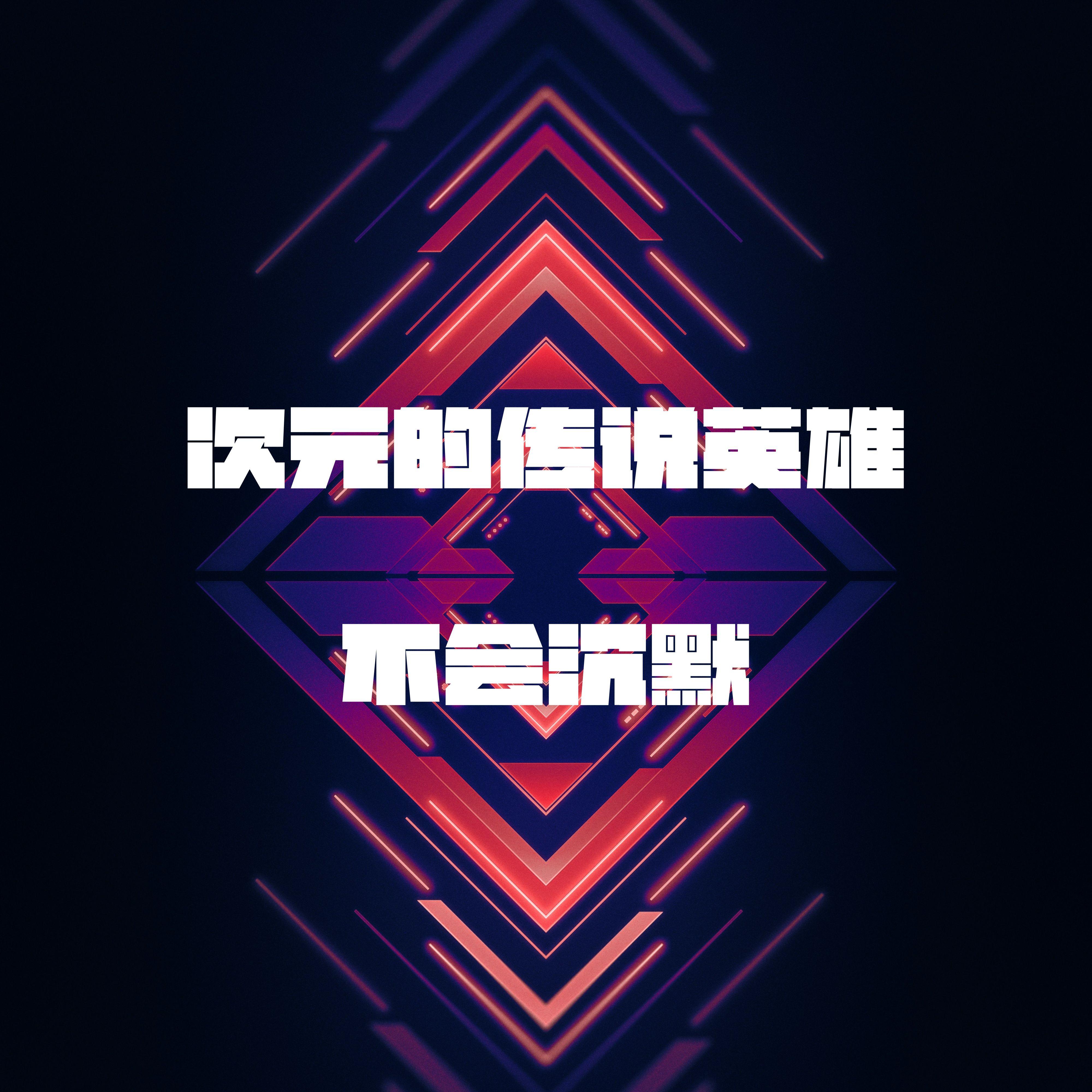 次元的传说英雄不会沉默