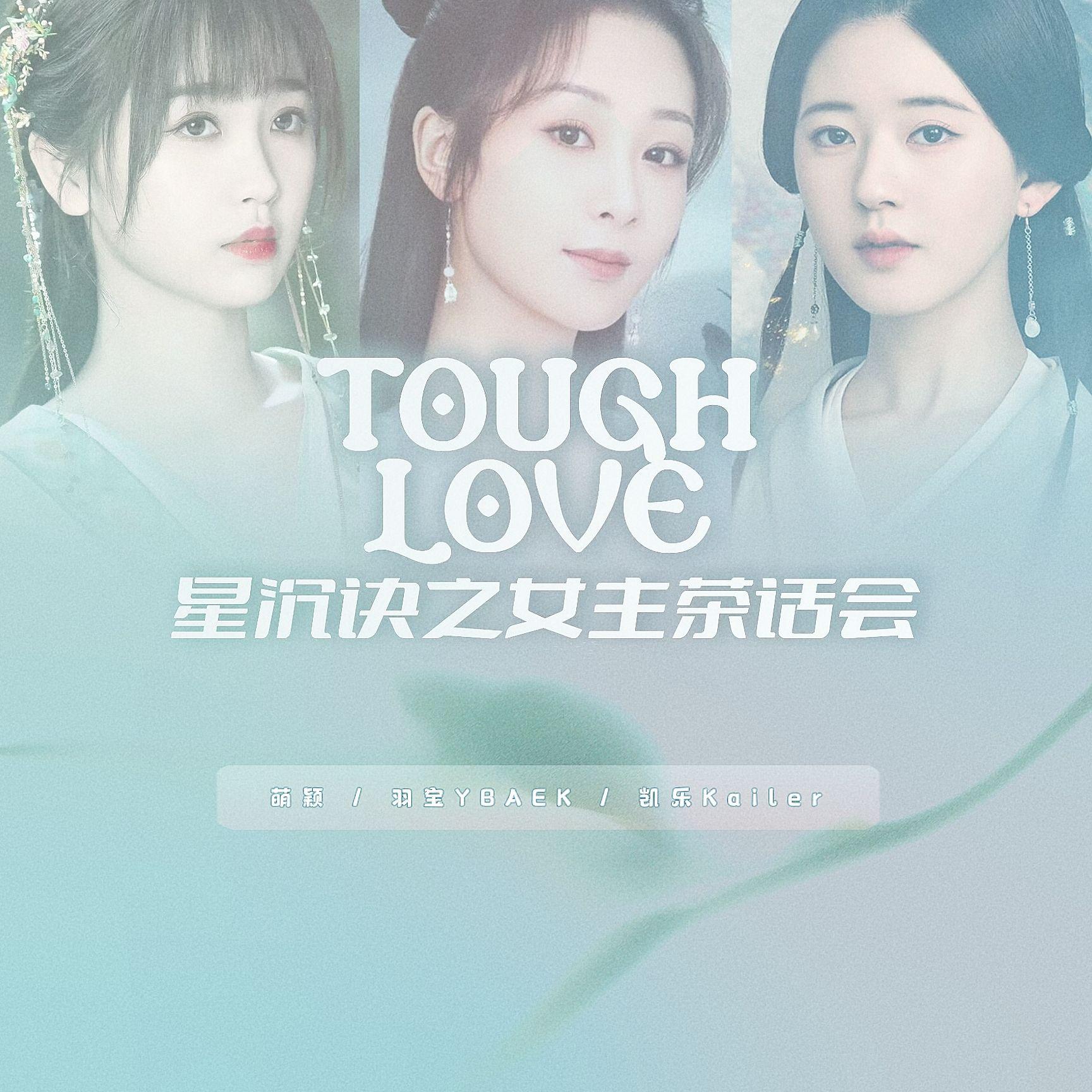 Tough Love(星沉诀版)