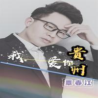 覃春江 - 我爱你贵州(伴奏)