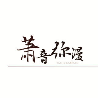 你的好友萧忆情已上线。