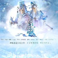 02 萬里卓然乘雲濤(天跡氣勢曲)