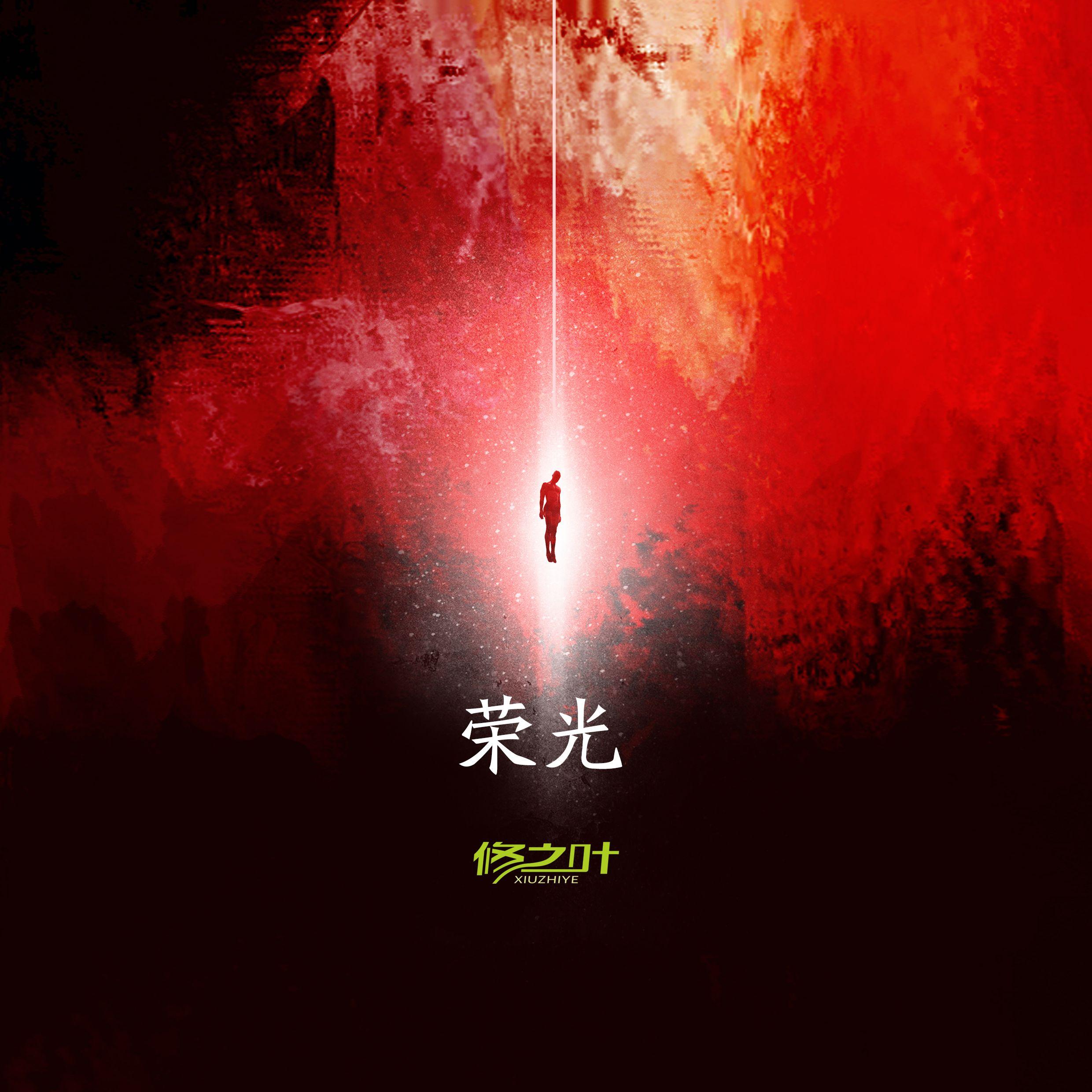 荣光