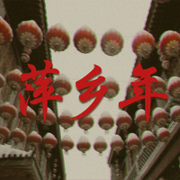 萍乡年（伴奏）