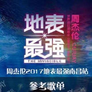 周杰伦地表最强演唱会 南昌站歌单