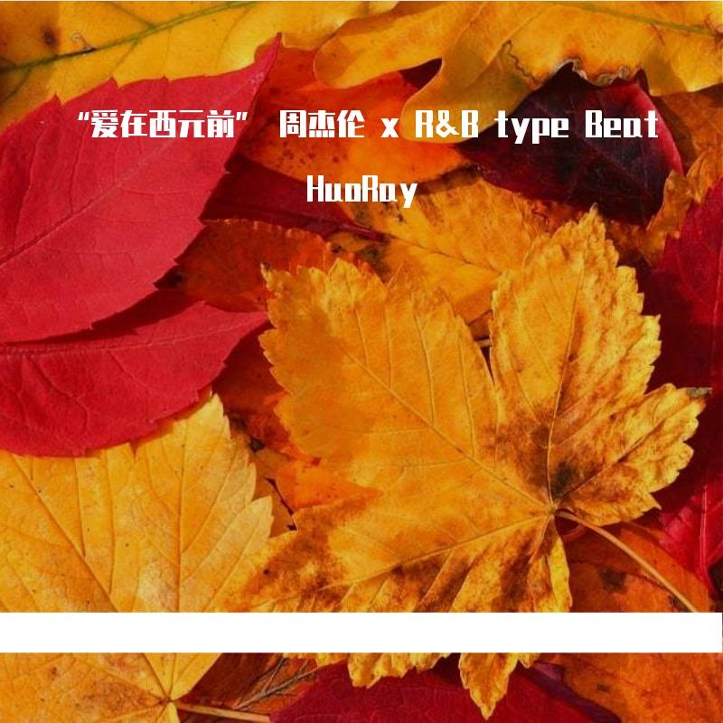 周杰伦-爱在西元前