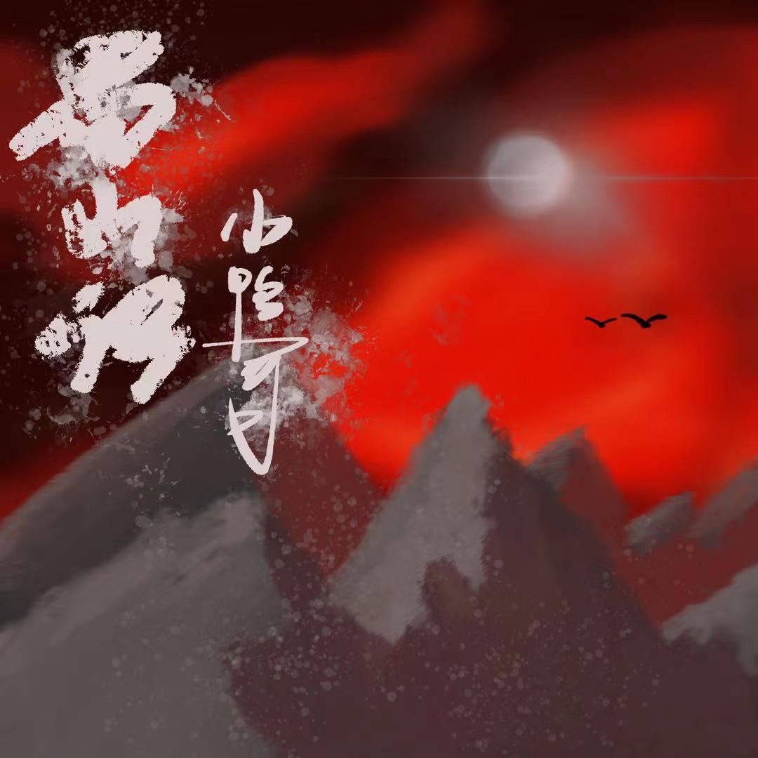 蜀山传