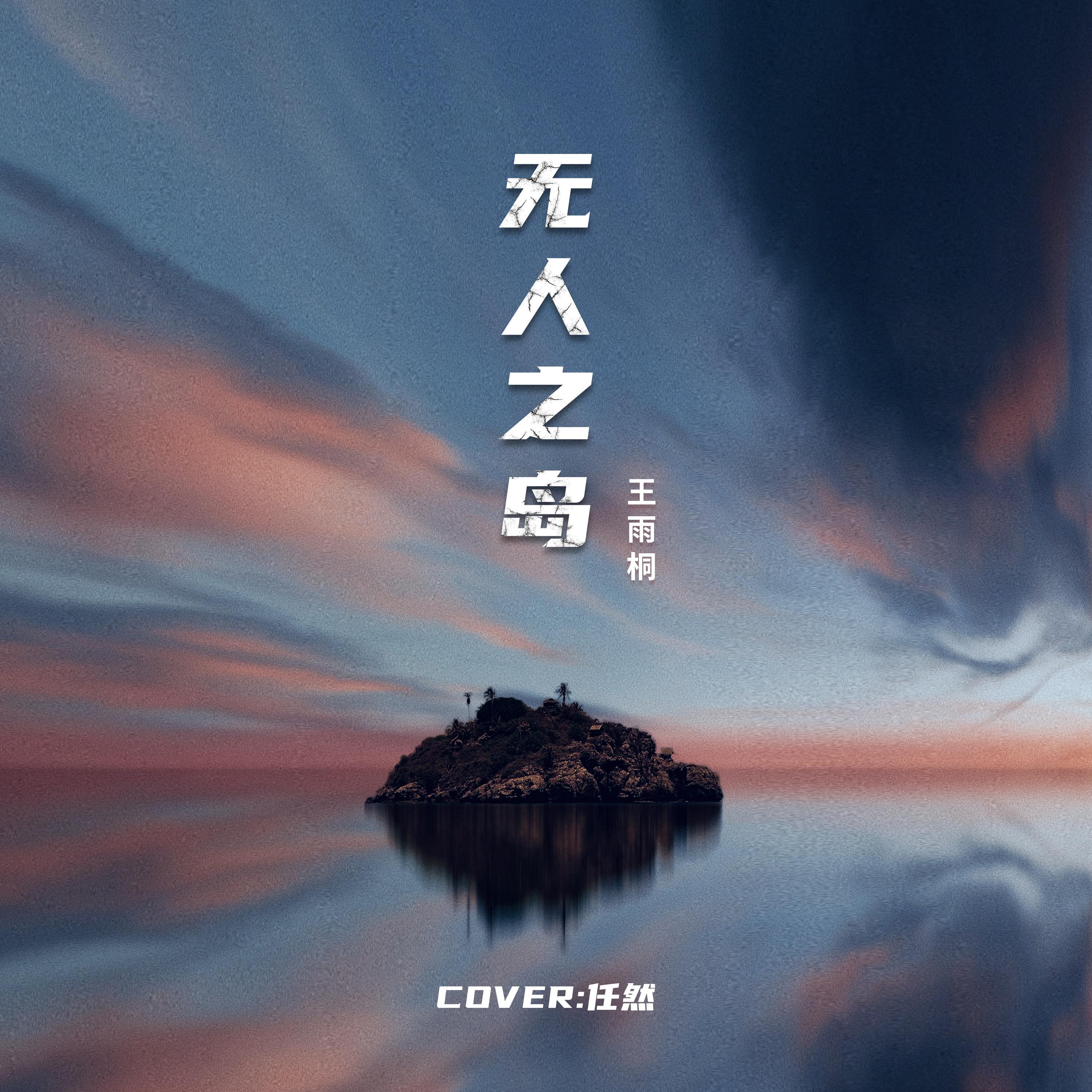 无人之岛