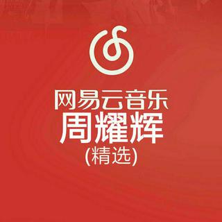 〔 周 耀 辉 〕 经典填词作品鉴赏