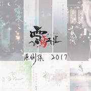 原创集2017专辑