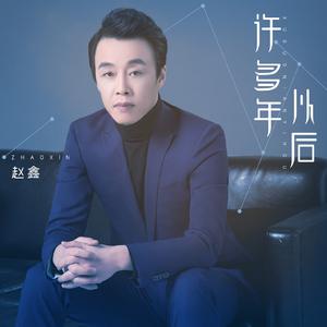 赵鑫 - 我是歌手(原版立体声伴奏)