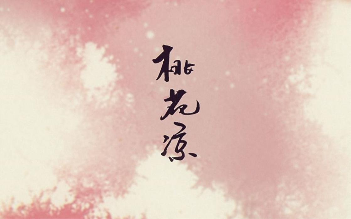 桃花凉
