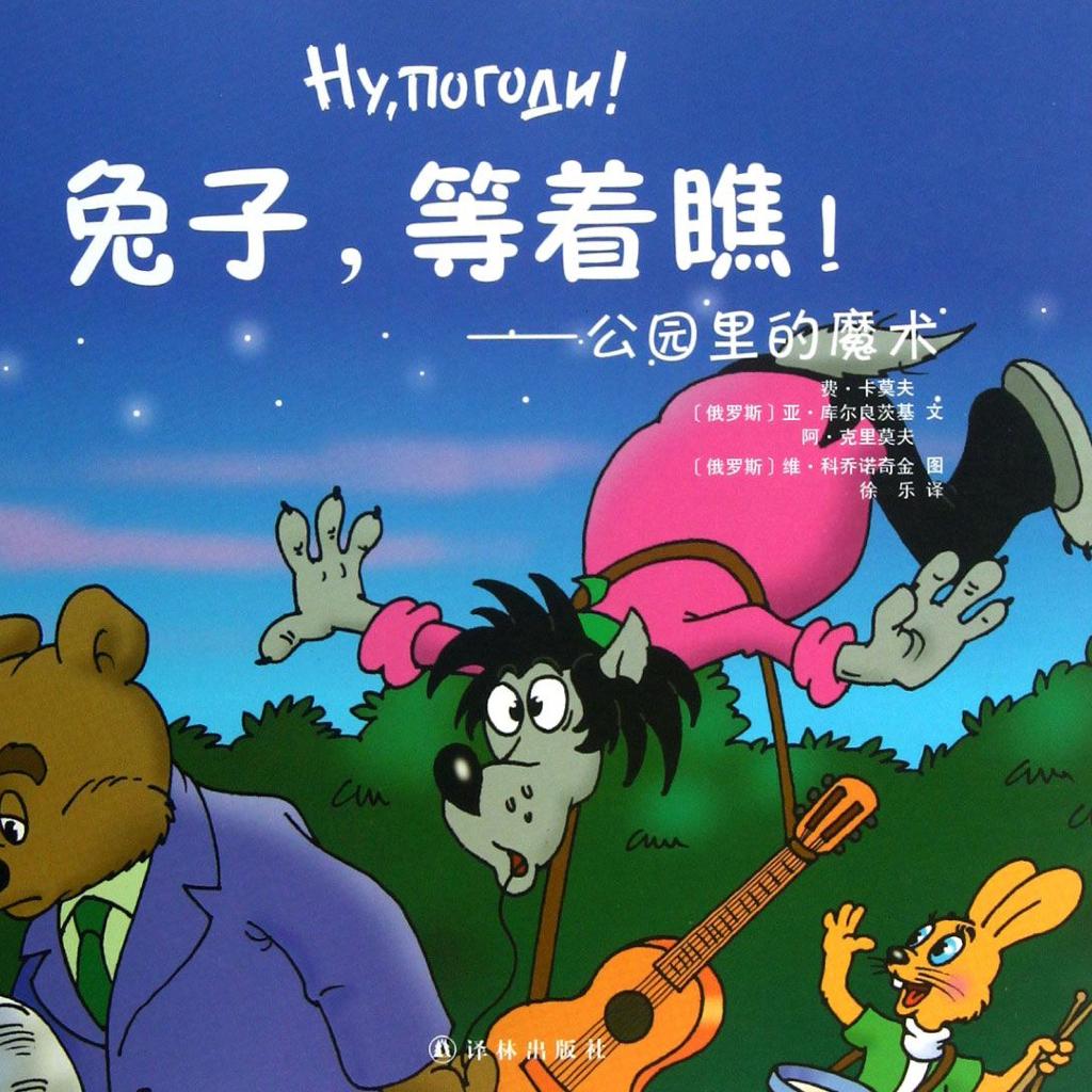 Ну,погоди! 兔子等着瞧BGM