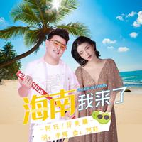 海南,美丽国际旅游岛(G调带旋律)