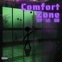 舒适圈（Comfort Zone）